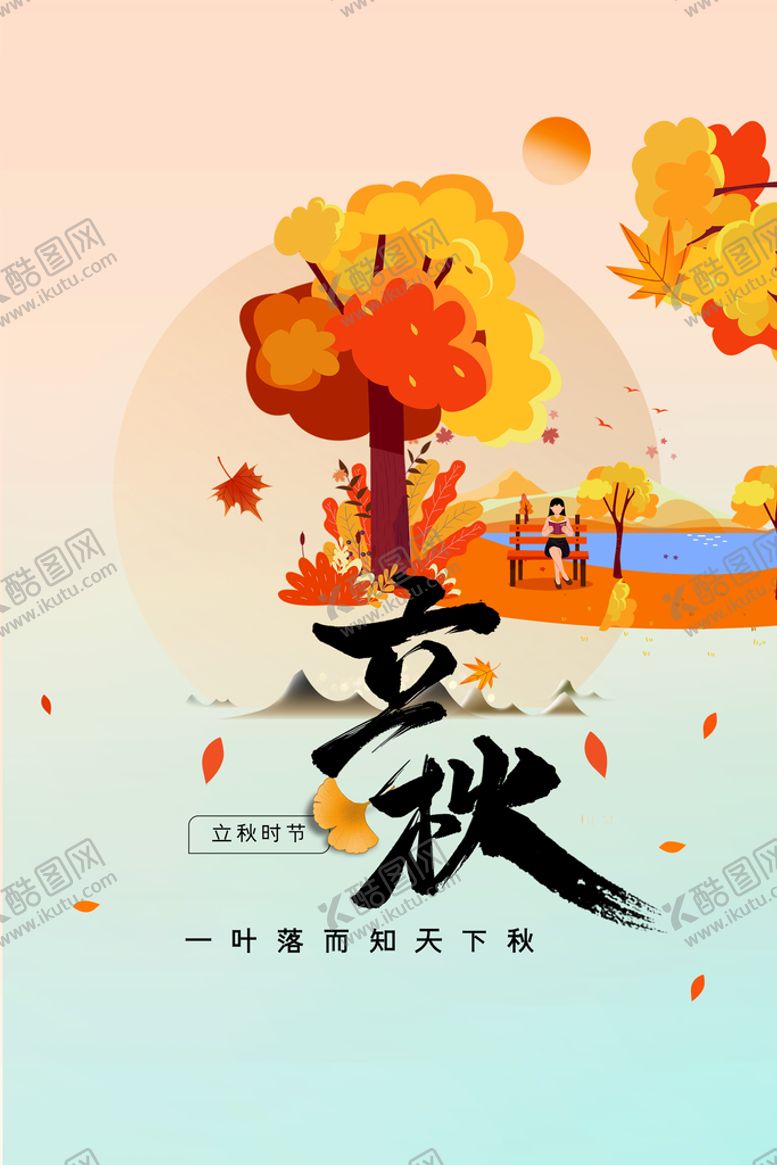 编号：32874509201702061748【酷图网】源文件下载-立秋