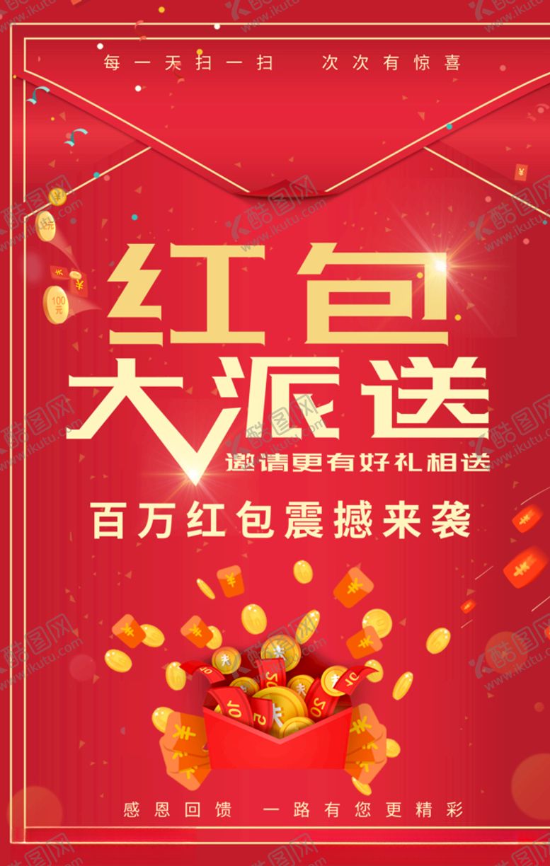 编号：96391409250107592440【酷图网】源文件下载-红包大派送海报