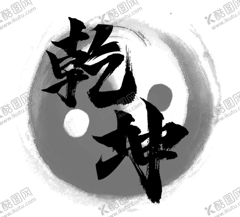 编号：84554505102022389585【酷图网】源文件下载-乾坤