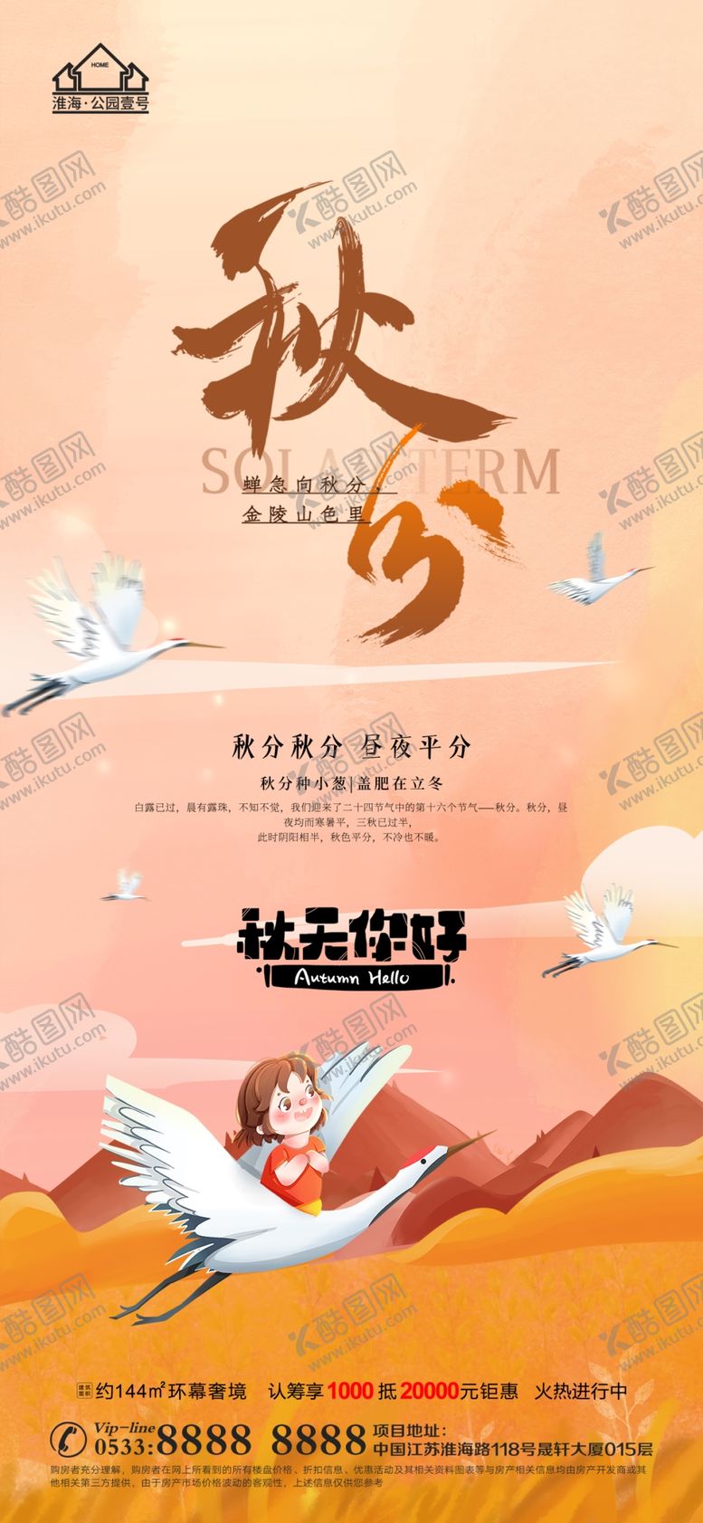 编号：30819709131515006859【酷图网】源文件下载-地产立秋秋分微信