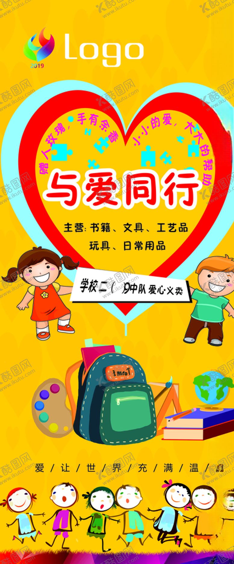编号：82144805131340192042【酷图网】源文件下载-爱心义卖