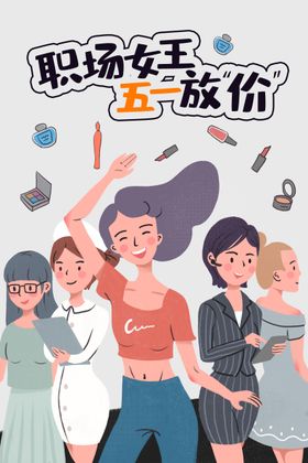 手绘妇女职场节日海报