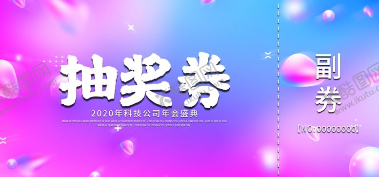 编号：57859510300119308256【酷图网】源文件下载-年会抽奖券