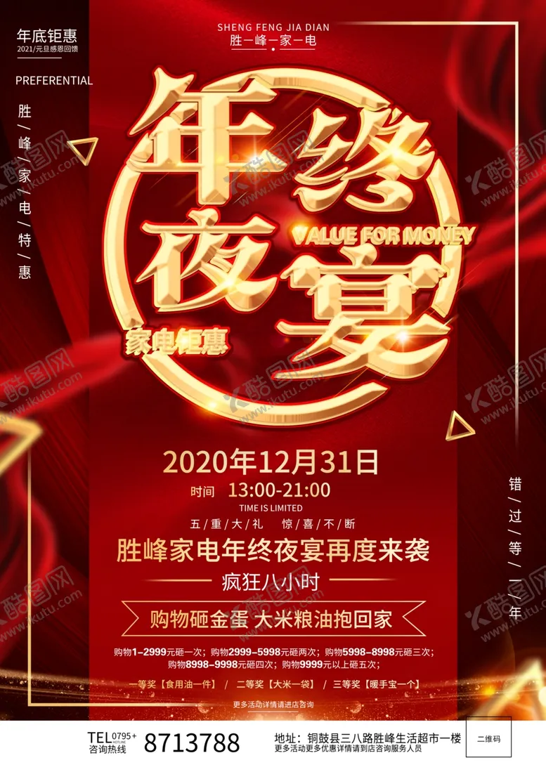 编号：36930505120804192245【酷图网】源文件下载-家电年终DM宣传单