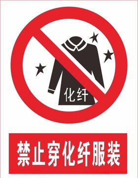 禁止穿化纤服装