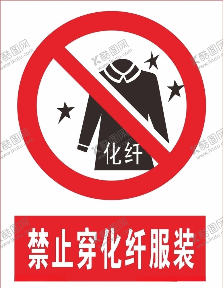 编号：43047410201112212430【酷图网】源文件下载-禁止穿化纤服装