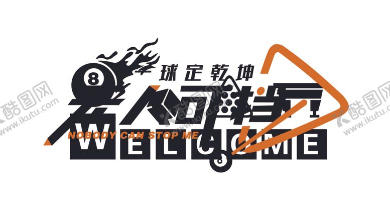 编号：22205802130843138094【酷图网】源文件下载-无人能当