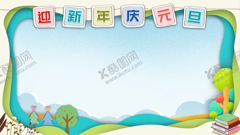 编号：13789509201519349087【酷图网】源文件下载-迎新年庆元旦