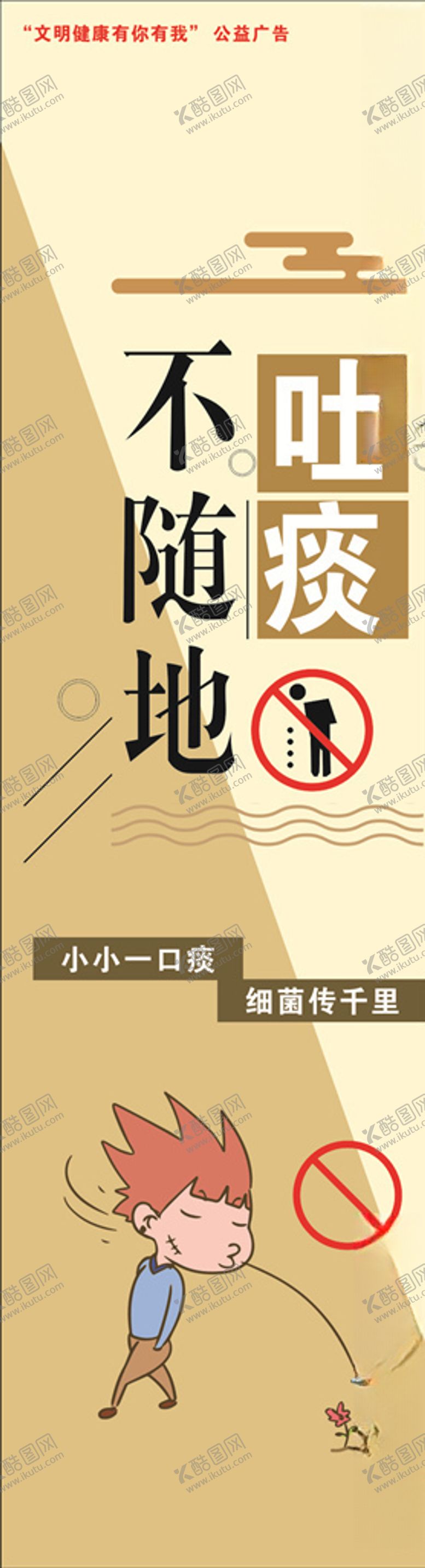 编号：10821309302156482970【酷图网】源文件下载-文明健康有你有我不随地吐痰