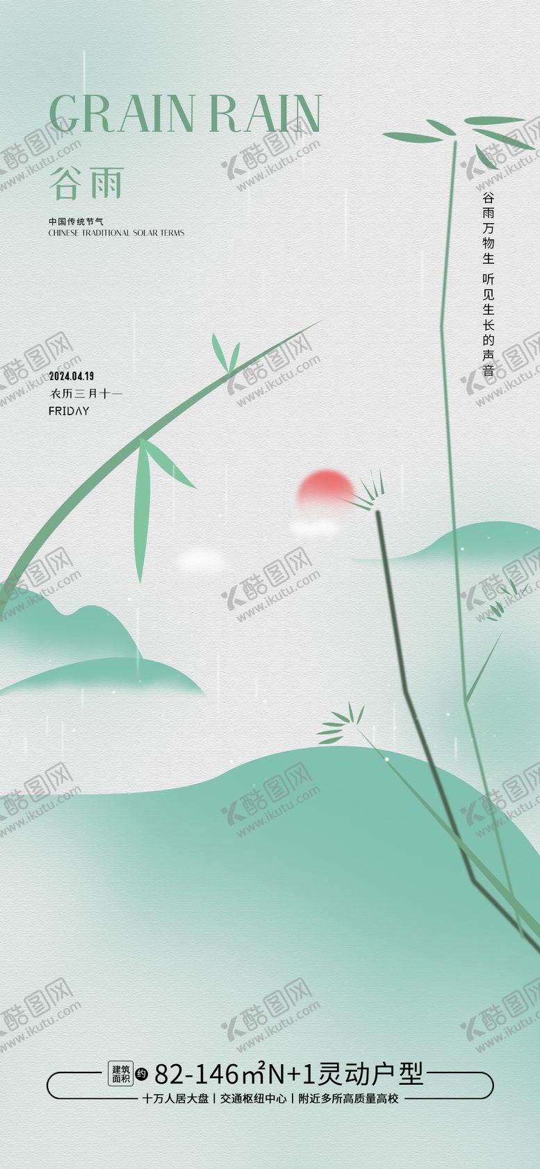 编号：11239511282003561562【酷图网】源文件下载-谷雨节气海报2