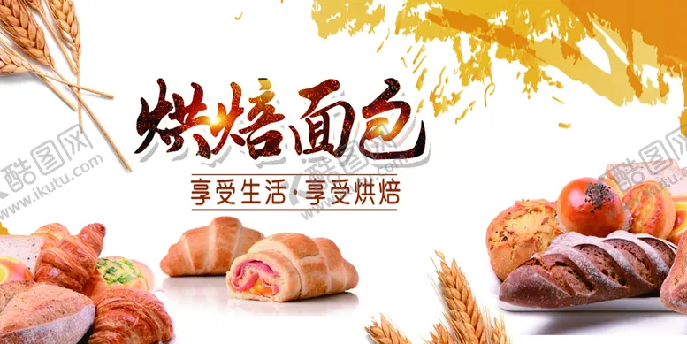 编号：17364209231832542840【酷图网】源文件下载-烘焙面包图片