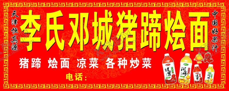 编号：27500010231755539937【酷图网】源文件下载-天津恒真源邓城猪蹄广告牌招牌
