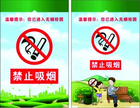 禁止吸烟宣传标识校园学校