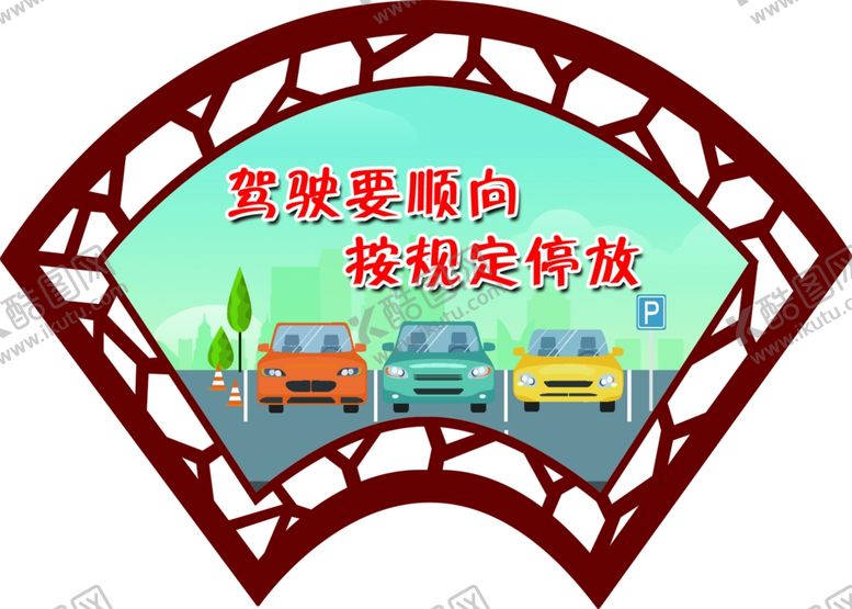 编号：96042802022113529050【酷图网】源文件下载-规范停车