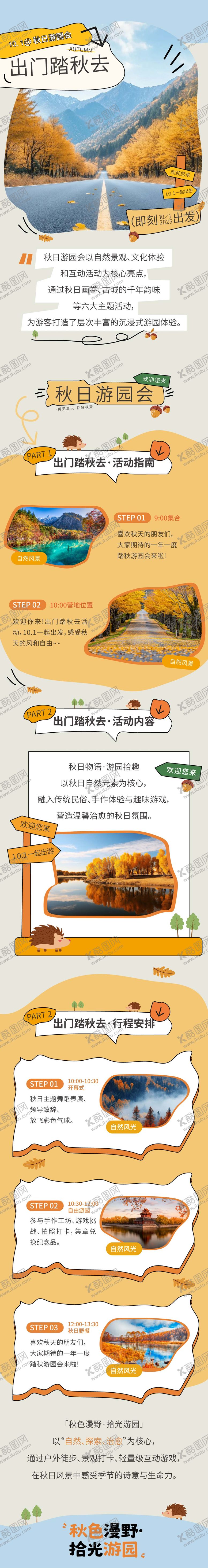 编号：50811009162339238117【酷图网】源文件下载-秋日游玩长图