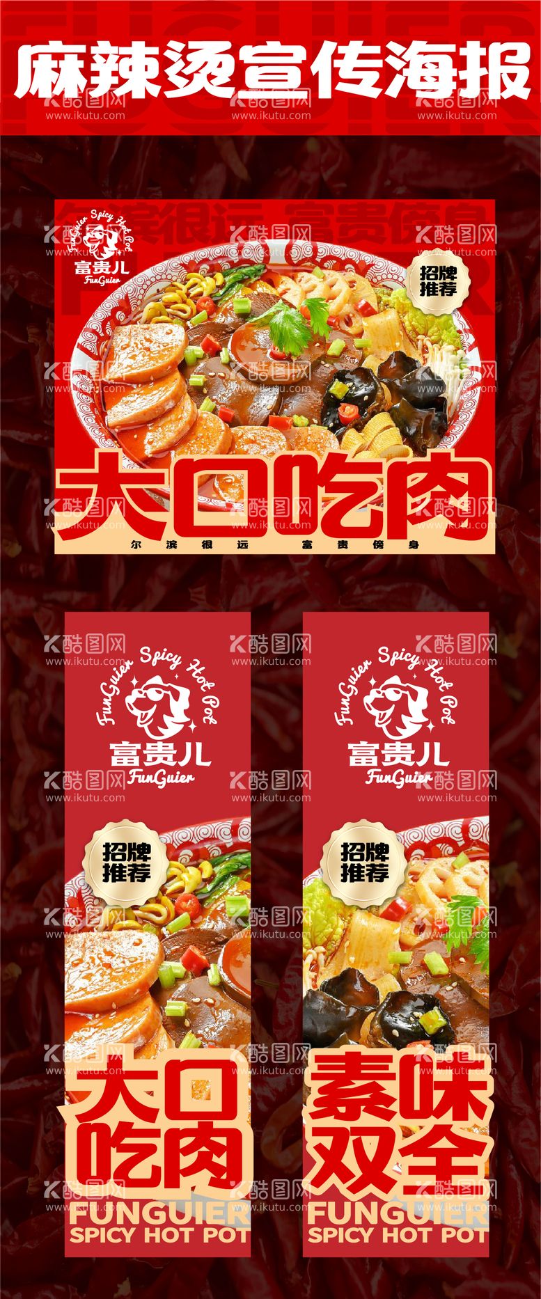 编号：69183212012121037610【酷图网】源文件下载-麻辣烫美食品牌宣传海报