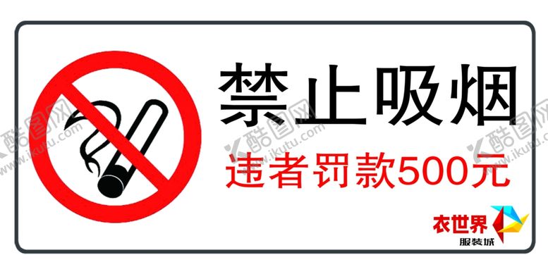 编号：75545810100252031639【酷图网】源文件下载-禁止吸烟标签