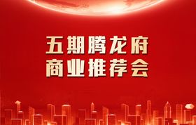 五期腾龙府商业推荐会
