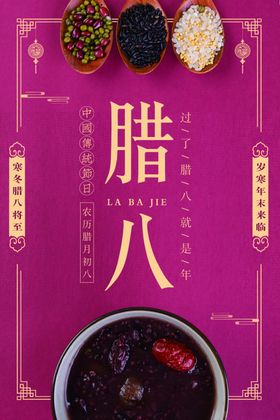 腊八节粥海报促销过了