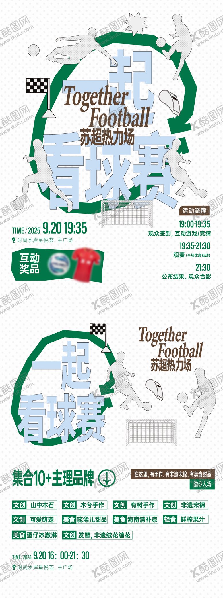 编号：17409212222053164409【酷图网】源文件下载-足球观赛扁平化海报