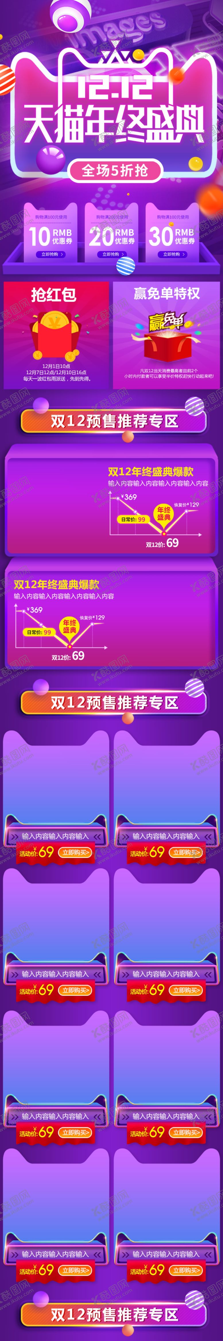 编号：70382909162001177040【酷图网】源文件下载-双12模板