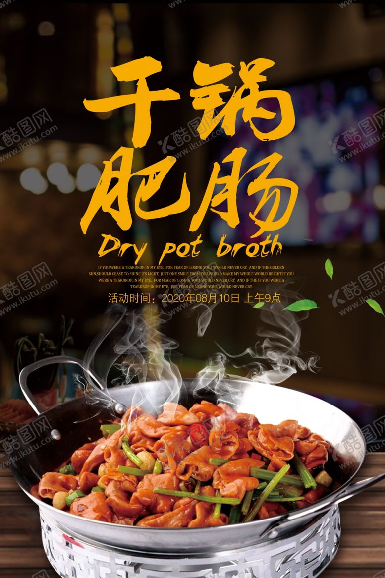 编号：43202707041853289121【酷图网】源文件下载-干锅肥肠促销海报
