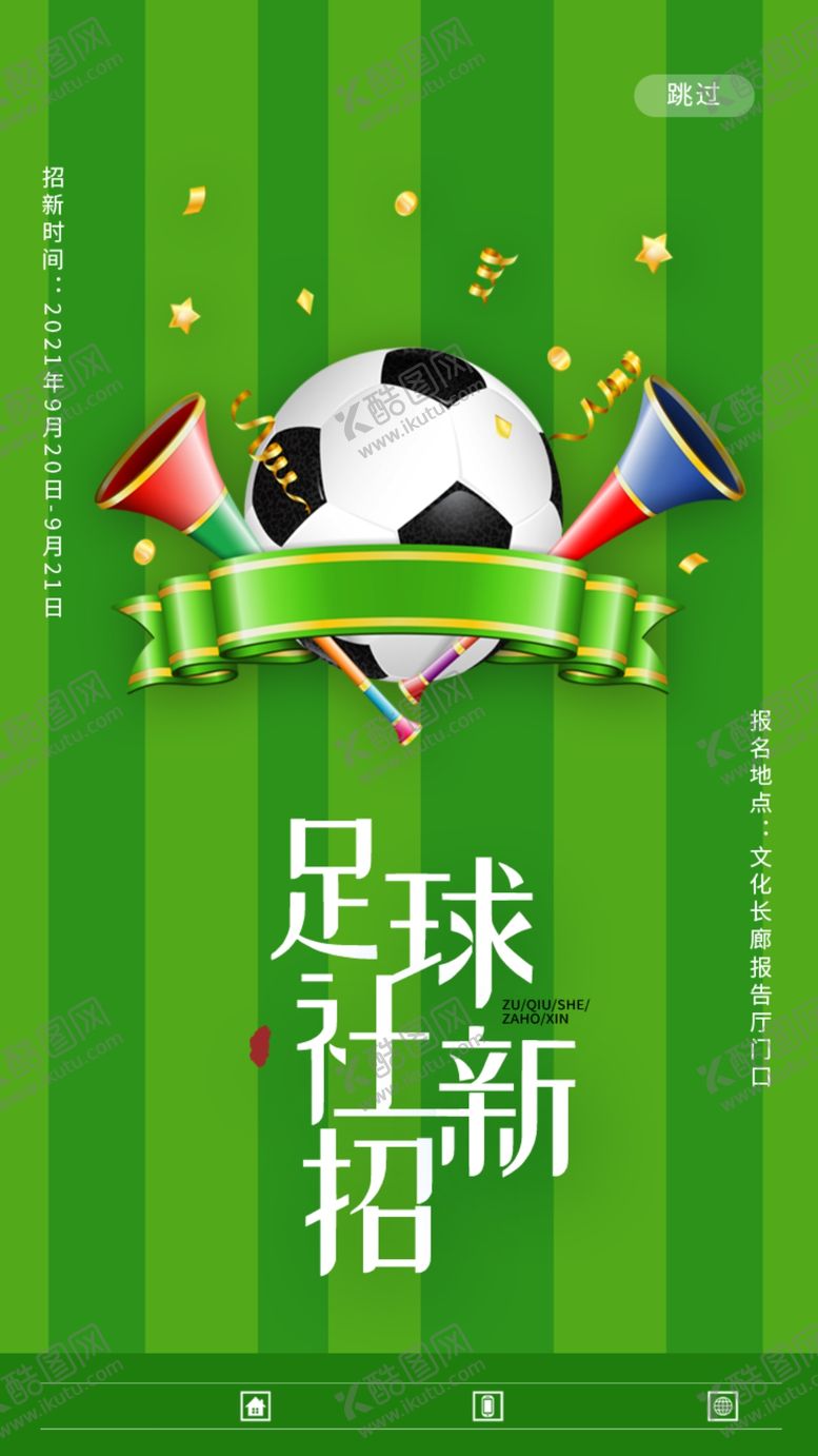 编号：92433502071839241672【酷图网】源文件下载-足球社