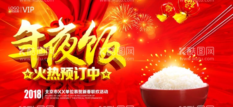 编号：28931712150826293376【酷图网】源文件下载-年夜饭海报设计