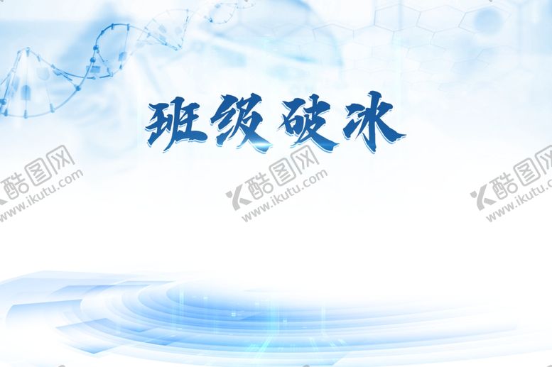编号：21242802241806516642【酷图网】源文件下载-班级破冰海报