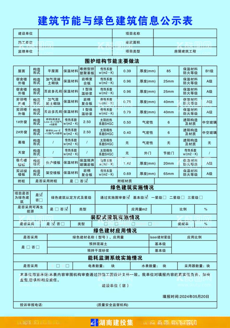 编号：58784602010256151934【酷图网】源文件下载-建筑节能与绿色建筑信息公示表