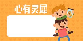 心有灵犀