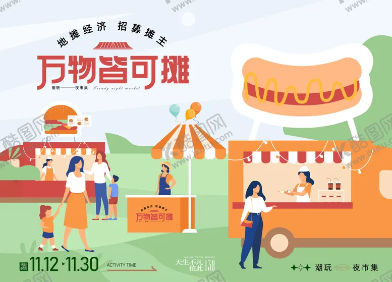编号：86695611271821464908【酷图网】源文件下载-地产文创招募摊主主画面