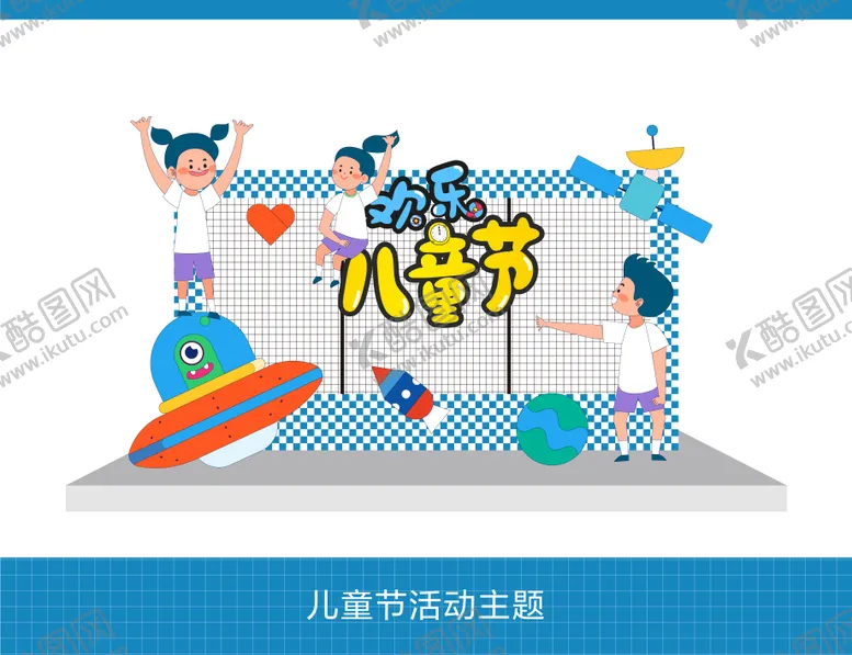 编号：40526811301732159219【酷图网】源文件下载-快乐儿童节主题活动