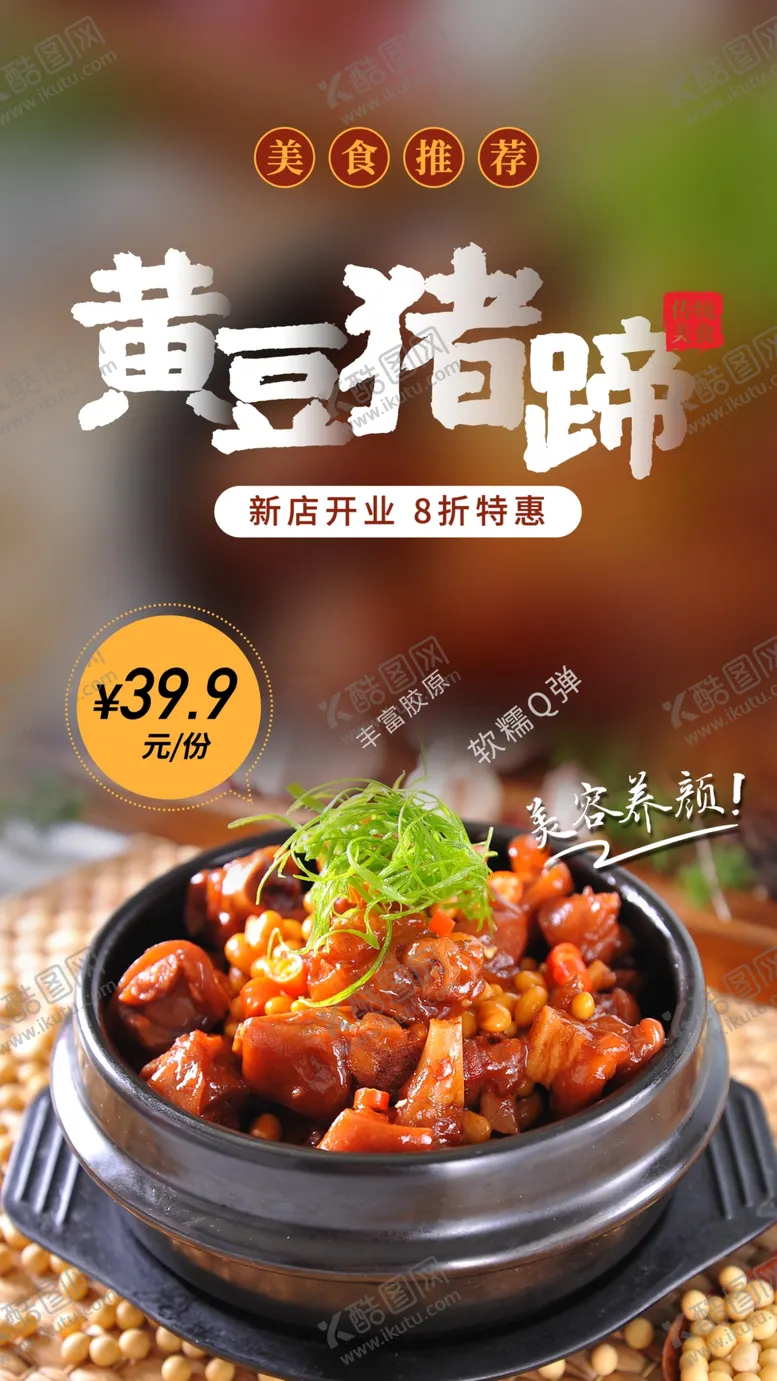 编号：98937802100858135452【酷图网】源文件下载-黄豆猪蹄美食活动宣传海报素材