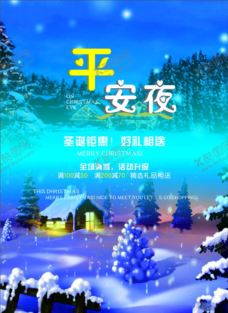 编号：89325309171318578928【酷图网】源文件下载-平安夜海报