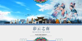 云南旅游海报