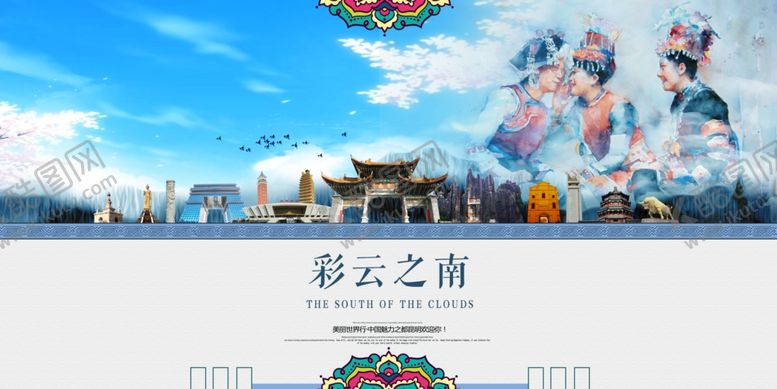 编号：69521210271955392945【酷图网】源文件下载-云南旅游海报