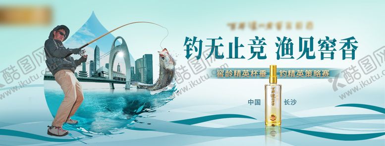 编号：99529506262123546981【酷图网】源文件下载-白酒钓鱼比赛主视觉活动展板