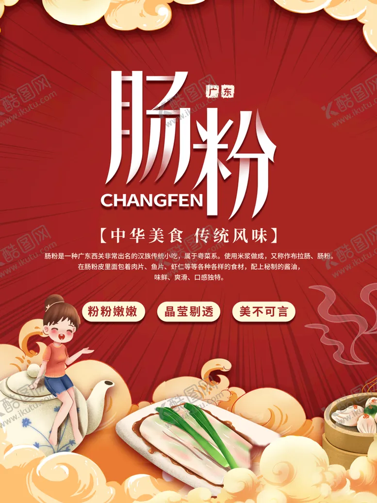 编号：73629109222351089803【酷图网】源文件下载-肠粉