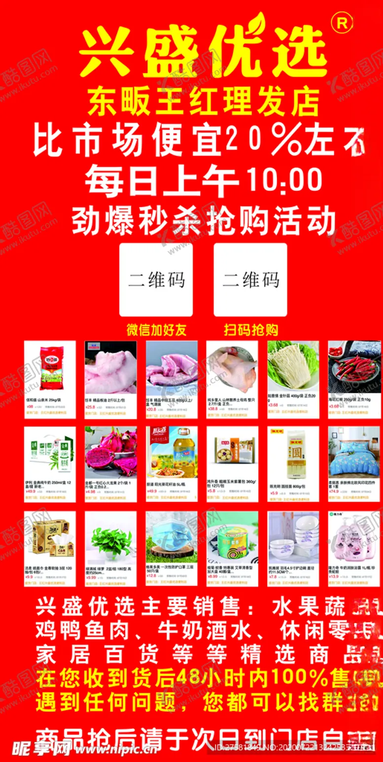 编号：30803705111324057337【酷图网】源文件下载-兴盛优选海报宣传单