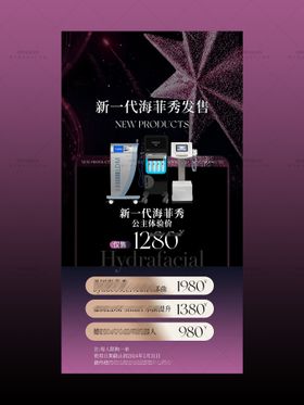 美业年终医美仪器海报