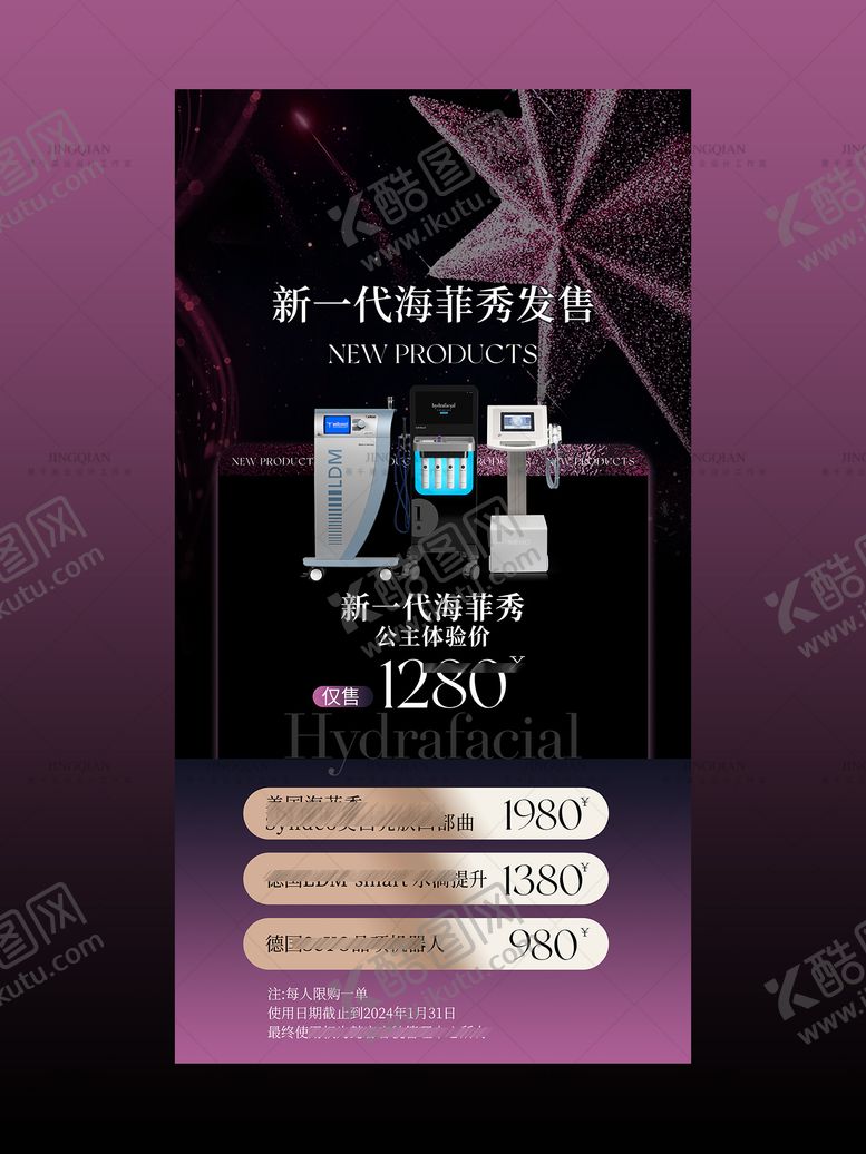 编号：78812507132347597249【酷图网】源文件下载-美业年终医美仪器海报