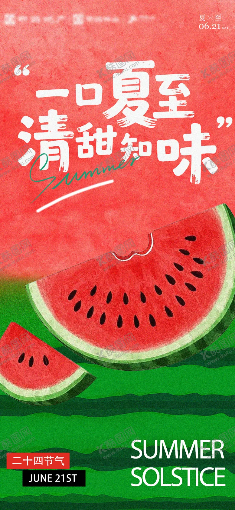 编号：53501106231555147059【酷图网】源文件下载-夏至节气海报