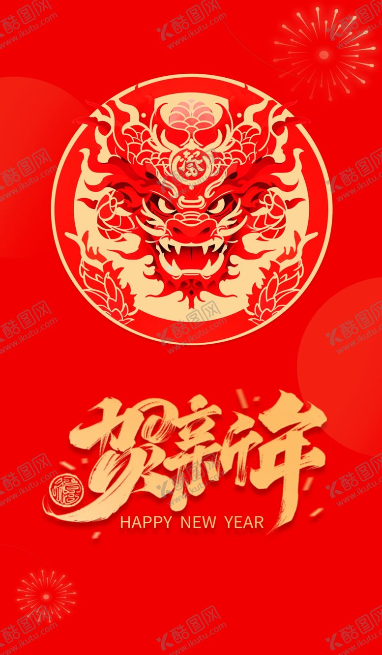 编号：13470411301849491527【酷图网】源文件下载-2024年恭贺新年海报