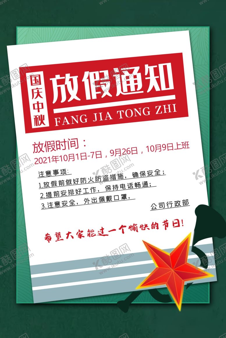 编号：64029301131148068053【酷图网】源文件下载-放假通知