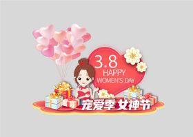 38妇女节 梦想女神节美陈图片