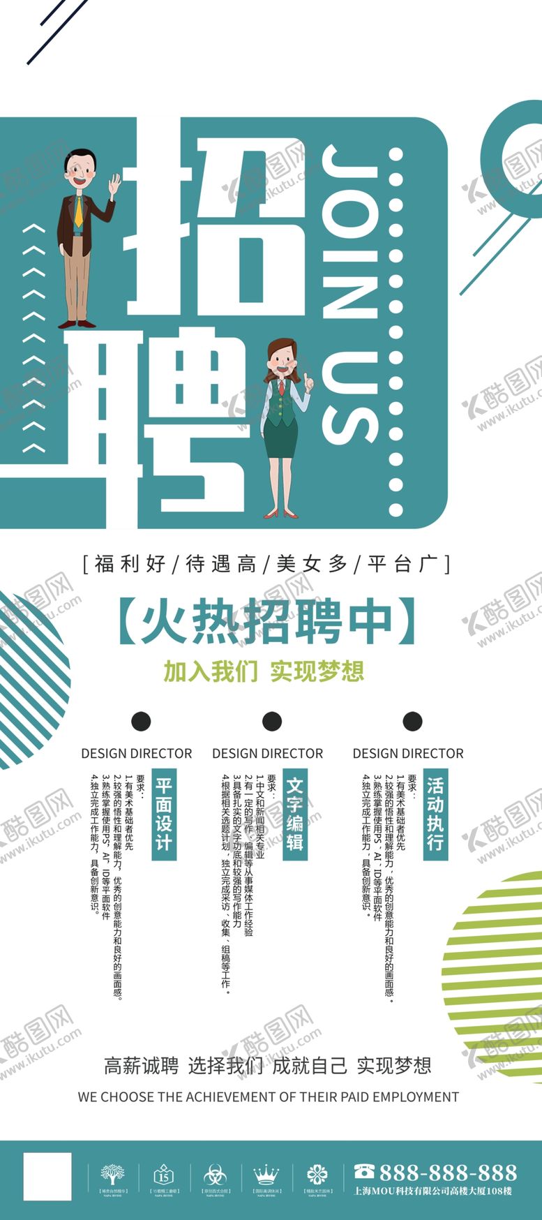 编号：59274110101043201793【酷图网】源文件下载-招聘宣传单