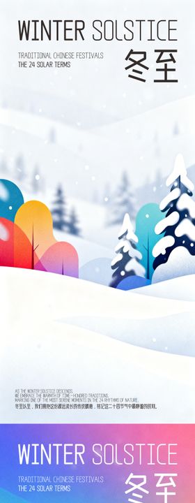 冬至海报雪地里的多巴胺