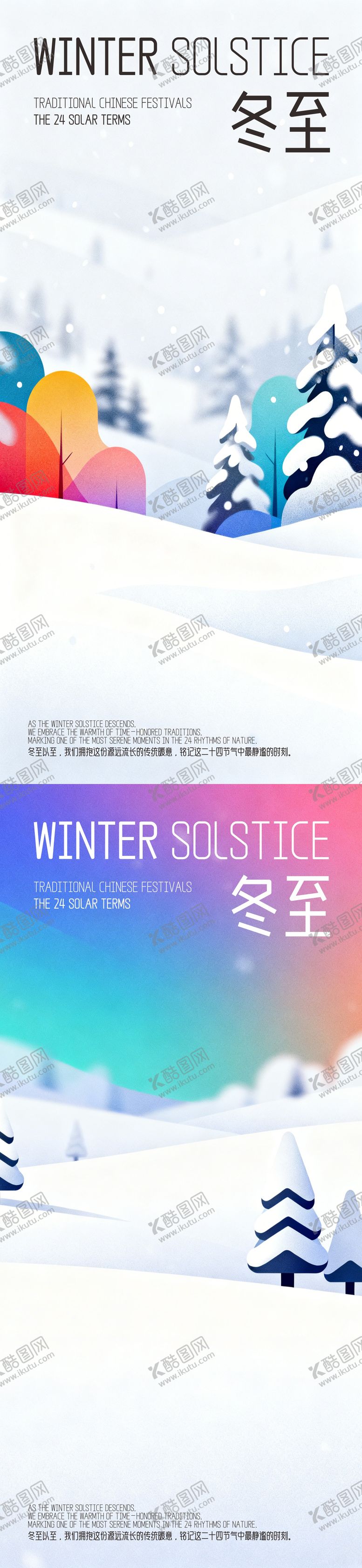 编号：77747011300202105075【酷图网】源文件下载-冬至海报雪地里的多巴胺