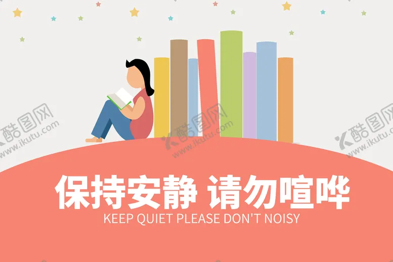 编号：17640509170905478046【酷图网】源文件下载-温馨提示保持安静